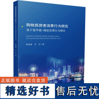 购物旅游者消费行为研究 基于霍华德-谢思消费行为理论 郭晓康,李东 著 经济理论经管、励志 正版图书籍