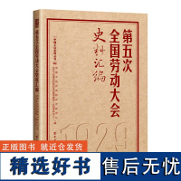 第五次全国劳动大会史料汇编 中国工运历史研究出版中心,全总工会理论和劳动关系智库基地(文献资料中心) 编 党政读物社科