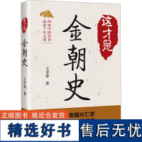 这才是金朝史 王平客 著 中国通史社科 正版图书籍 中国书籍出版社