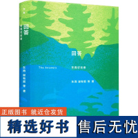 回答 东西访谈录 东西 等 著 现代/当代文学文学 正版图书籍 广西师范大学出版社