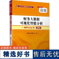 财务大数据可视化智能分析——基于Power BI 微课版 苏秀花,王新玲 编 会计大中专 正版图书籍 清华大学出版社