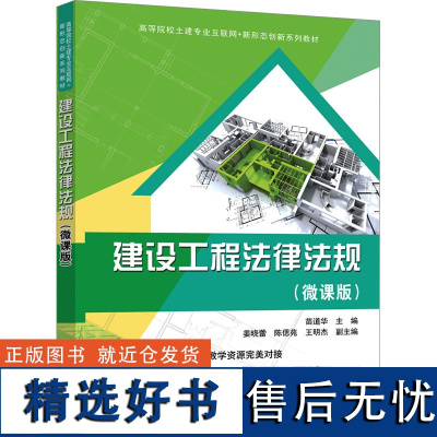 建设工程法律法规(微课版) 苗道华 编 民法大中专 正版图书籍 清华大学出版社