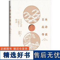 日本名诗导读 王广生,刘德润 著 文学理论/文学评论与研究文学 正版图书籍 世界图书出版有限公司北京分公司