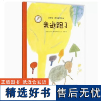 金羽毛·世界获奖绘本我逃跑了绘本儿童启蒙书籍传统文化经典文化节日礼品寒假书单小学生阅读春深