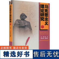 马克思主义理论研究 16 浙江省马克思主义理论研究文集