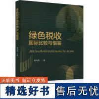 绿色税收国际比较与借鉴 杨向英 著 财政/货币/税收经管、励志 正版图书籍 经济科学出版社