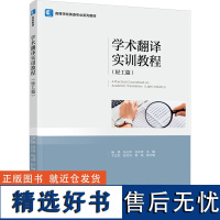 学术翻译实训教程(轻工篇) 杨昊,朱义华,孙志祥 等 编 大学教材大中专 正版图书籍 中国轻工业出版社