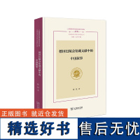 德国巴陵会馆藏文献中的中国叙事 上海国别区域全球知识文库·中国话语与世界文学 研究丛书 陈悦 著 商务印书馆