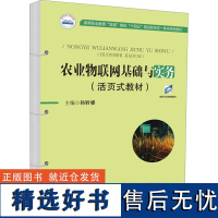 农业物联网基础与实务(活页式教材) 孙聆睿 编 大学教材大中专 正版图书籍 华中科技大学出版社