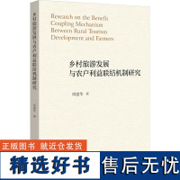 乡村旅游发展与农户利益联结机制研究 周建华 著 经济理论经管、励志 正版图书籍 浙江大学出版社