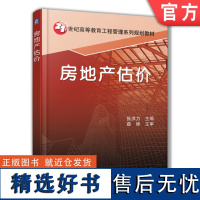 正版 房地产估价 张洪力 高等教育系列教材 9787111254966 机械工业出版社店