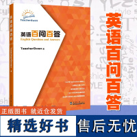 英语百问百答 回归英语语言的学习方法 英语学习方法的篇章 发音口语和英语启蒙口语提高英语思维发音的学习方法 天津大学出版