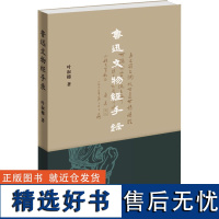 鲁迅文物经手录 叶淑穗 著 外国随笔/散文集文学 正版图书籍 生活·读书·新知三联书店