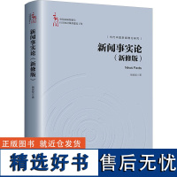 新闻事实论(新修版) 杨保军 著 大学教材经管、励志 正版图书籍 中国人民大学出版社