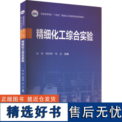 精细化工综合实验 徐亮,李洪玲,韦玉 编 大学教材大中专 正版图书籍 华中科技大学出版社