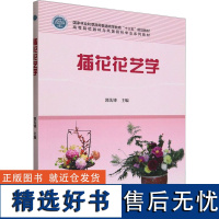 插花花艺学 郭先锋 编 大学教材大中专 正版图书籍 中国林业出版社