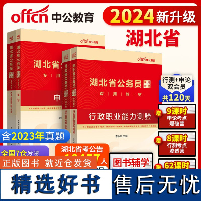 中公2024湖北省公务员录用考试 行测+申论(教材+历年)(套装4本)湖北省公务员考试行测申论历年真题