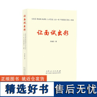 正版 让面试出彩 刘奎东 公务员事业单位选调生人才引进三支一扶央企国企等公考党政机关企事业单位干部遴选面试 山东人民出版