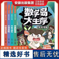 小品一家人爆笑漫画之数字岛大生存1234册黑影怪猫+水下求生+寻宝历险+绝地反击战 少儿荒岛求生书籍7-12岁儿童校园爆