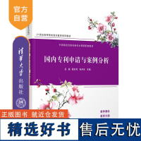 [正版新书] 国内专利申请与案例分析 吕超、翟岁兵、张开生 清华大学出版社 专利申请-案例-中国-高等学校-教材