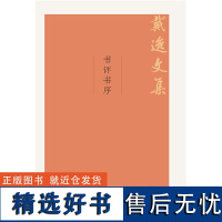 戴逸文集(全套共12册)大师经典 史学研究(北京市社会科学理论著作出版基金重点资助项目)