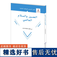 全球治理的中国方案丛书-全球和平的中国方案(阿)