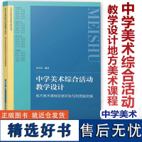 [2024新教材如何教]中学美术综合活动教学设计 地方美术课程资源开发与利用案例集 沙景雯 中小学美术大单元教学核心素养