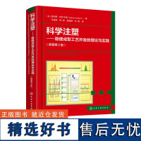 科学注塑 稳健成型工艺开发的理论与实践 原著第2版 聚合物性能 科学注塑步骤方法 科学注塑工艺开发指南 注塑成型工艺开发