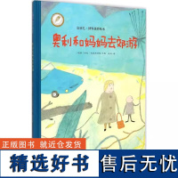 金羽毛·世界获奖绘本 奥利和妈妈去郊游 绘本3-6岁以上儿童启蒙书籍传统文化经典文化节日礼品寒假书单小学生阅读春深