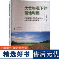 大食物观下的耕地利用 已利用耕地食物供给能力与撂荒耕地再续利用 邹金浪 著 经济理论经管、励志 正版图书籍