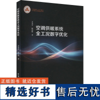 空调供暖系统全工况数字优化 艾为学,杨同球 著 建筑/水利(新)专业科技 正版图书籍 中国建筑工业出版社