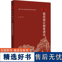 税收饶让制度研究 李娜 著 财政/货币/税收经管、励志 正版图书籍 北京大学出版社