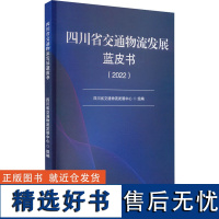 四川省交通物流发展蓝皮书(2022) 四川省交通物流发展中心 编 管理其它经管、励志 正版图书籍 西南交通大学出版社