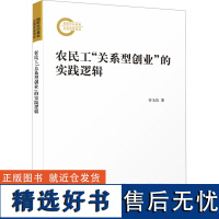 农民工&quot;关系型创业&quot;的实践逻辑 谷玉良 著 经济理论经管、励志 正版图书籍 厦门大学出版社