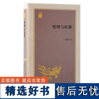 正版新书 性理与岐黄 徐仪明著 以宋明理学为中心将先秦至清医学串联起来进行纵向的梳理与论述 上海古籍出版社D