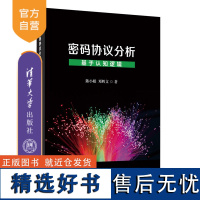 [正版新书] 密码协议分析——基于认知逻辑 清华大学出版社 陈小娟、邓辉文 密码协议-研究