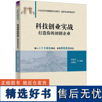 科技创业实战 打造你的初创企业 郭旭升,杨爱民 编 大学教材大中专 正版图书籍 清华大学出版社