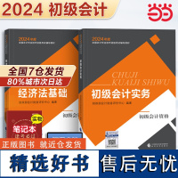 [正版]初级会计教材2024 初级会计实务+经济法 全套2本 经济科学出版社2023初级会计职称教材备考2024赠网络课