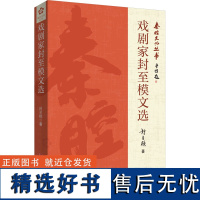 戏剧家封至模文选 封至模 著 文学作品集艺术 正版图书籍 中国言实出版社