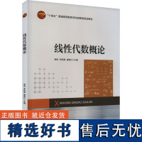 线性代数概论 高扬,李凤霞,盛春红 编 大学教材大中专 正版图书籍 中国纺织出版社