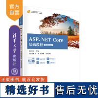 [正版新书] ASP.NET Core基础教程(微课视频版) 清华大学出版社 陈长喜、张万潮、吴凯、孔祥超 网页制作工具