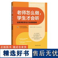 [2024年1月新书]老师怎么做 学生才会听 给教师的学生行为管理指南 汤姆班尼特 教会教师管理课堂 让学生知道更要做到