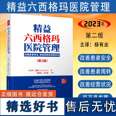 正版 精益六西格玛医院管理 改善患者安全 患者周转和经营状况第2版 精益医疗管理实践 医疗质量服务管理书籍