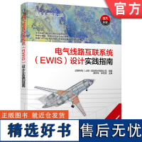 电气线路互联系统 EWIS 设计实践指南 飞机 EWIS 飞机电气线路设计 飞机电气线路 达索析统 机械工业出