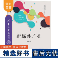 [正版新书] 新媒体广告 王静 清华大学出版社 传播媒介—广告—高等学校—教材