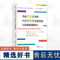 考虑赋能行为的平台供应链决策优化与协调机制研究/肖迪/鲁其辉/浙江大学出版社/采购/品牌/数据赋能