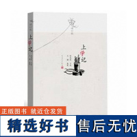 上学记(增订版) 何兆武口述文婧执笔 一代中国知识分子的幸福和自由 学习之路的历程历史中国历史中国通史