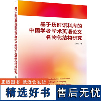 基于历时语料库的中国学者学术英语论文名物化结构研究 吴雪 著 其它工具书文教 正版图书籍 武汉大学出版社