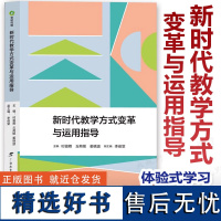 新时代教学方式变革与运用指导 新时代教育系列丛书 中小学教学 启发式探究式 情境 项目式合作式 交互式差异式 体验式学习