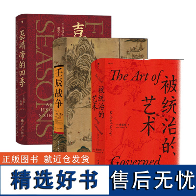 汗青堂丛书·明朝的统治与战争(3册套装):被统治的艺术+嘉靖帝的四季+壬辰战争